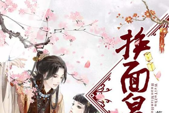 換面皇后 換面皇后