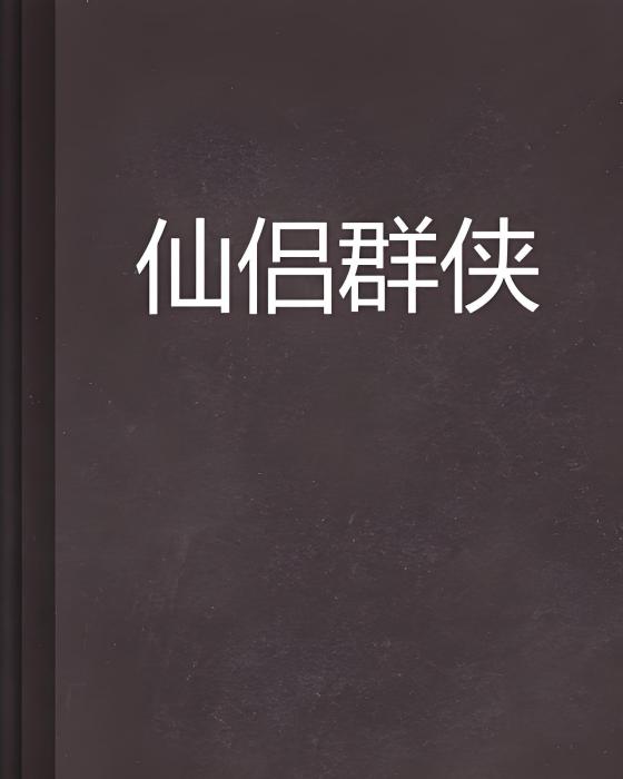 仙侶群俠 仙侶群俠