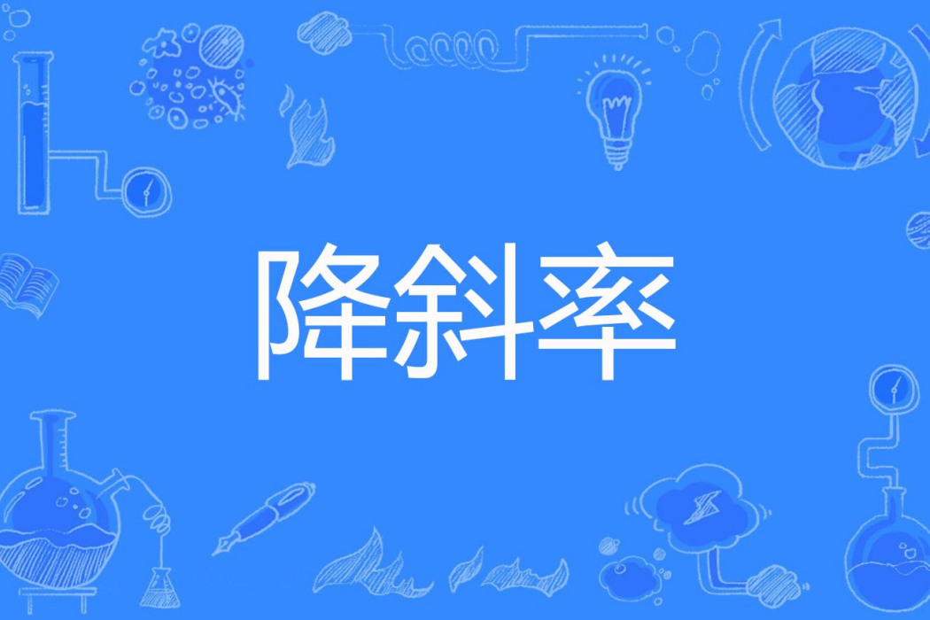 降斜率 降斜率