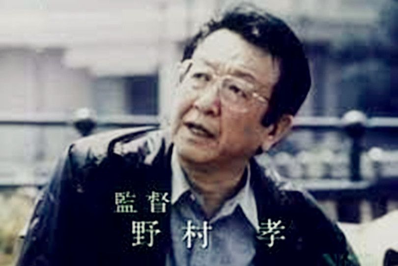 野村孝 野村孝