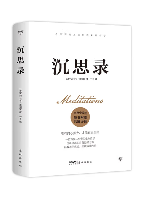 沉思錄(2023年花城出版社出版的圖書) 沉思錄(2023年花城出版社出版的圖書)