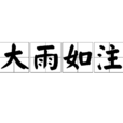 大雨如注 大雨如注