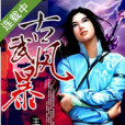 古武風暴 古武風暴