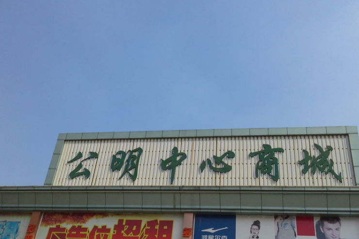 光明中心城 光明中心城