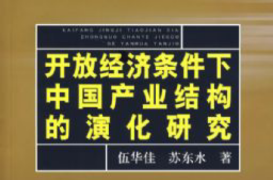 開放經濟條件下中國產業結構的演化研究