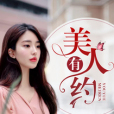 美人有約(暗夜文學網小說) 美人有約(暗夜文學網小說)