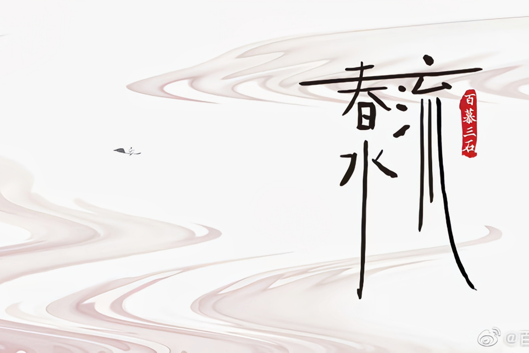 春水流(百慕三石演唱的歌曲) 春水流(百慕三石演唱的歌曲)