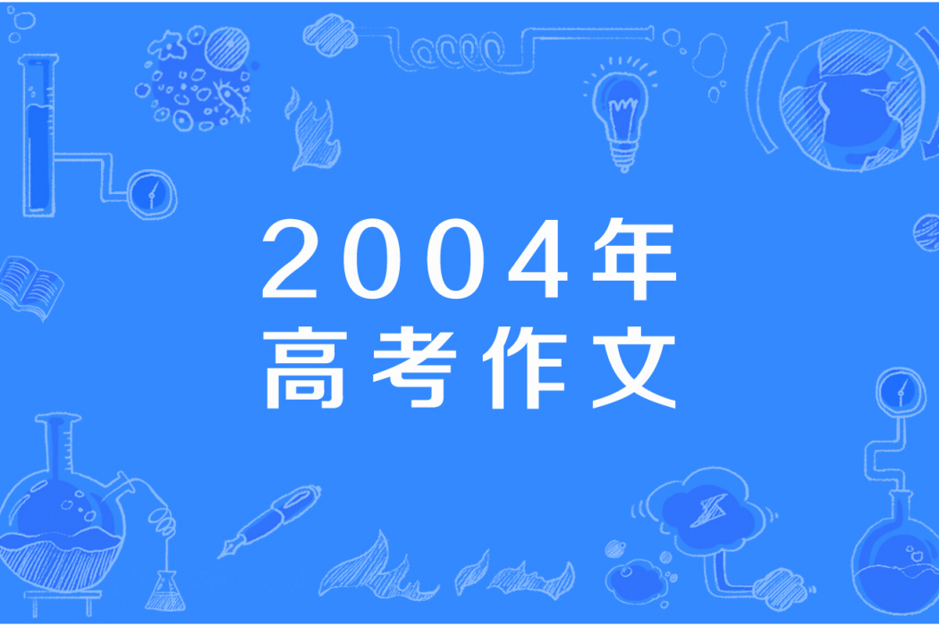 2004年高考作文 2004年高考作文