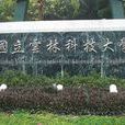 台灣國立雲林科技大學