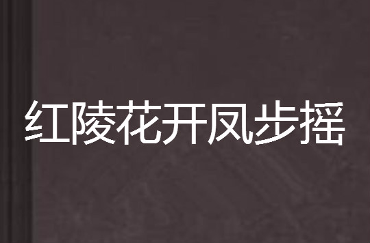 紅陵花開鳳步搖