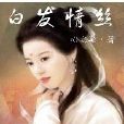 白髮情絲 白髮情絲