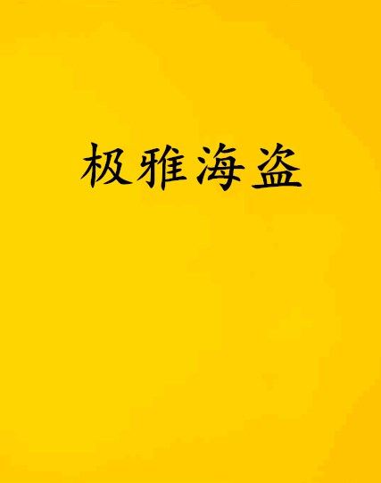 極雅海盜 極雅海盜