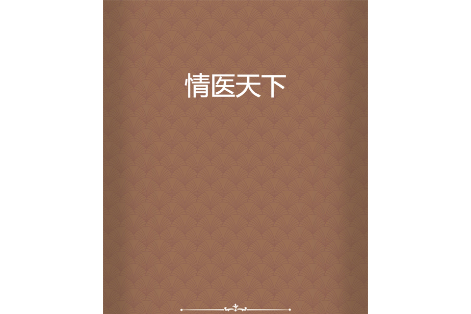 情醫天下 情醫天下
