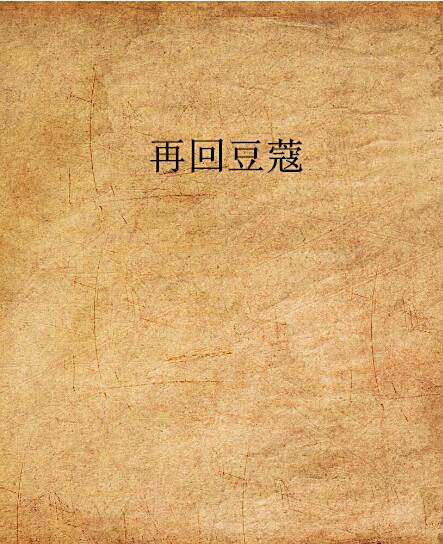 再回豆蔻 再回豆蔻