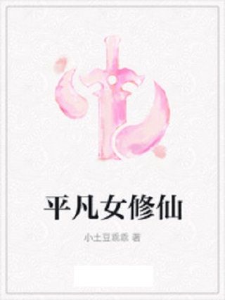 平凡女修仙 平凡女修仙