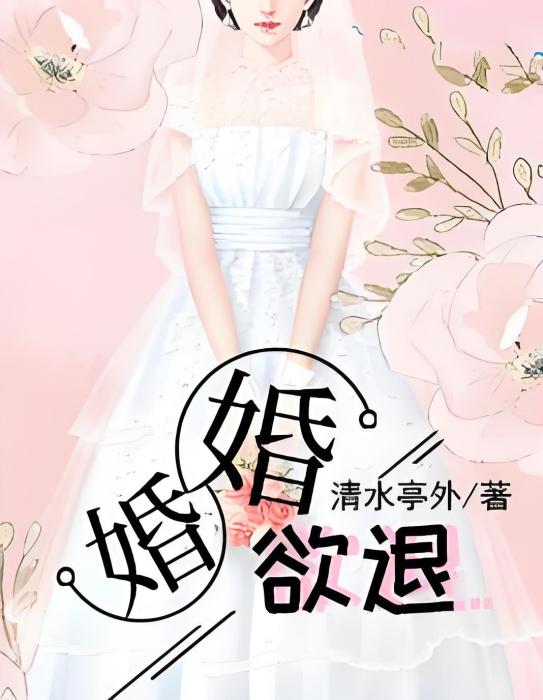 婚婚欲退