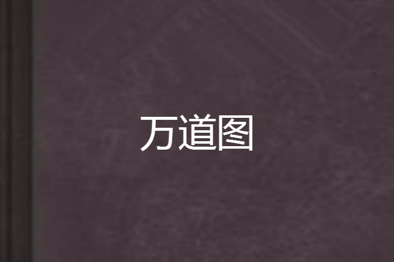 萬道圖 萬道圖