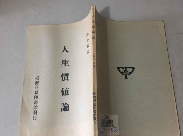 人生價值論 人生價值論