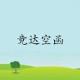 竟達空函