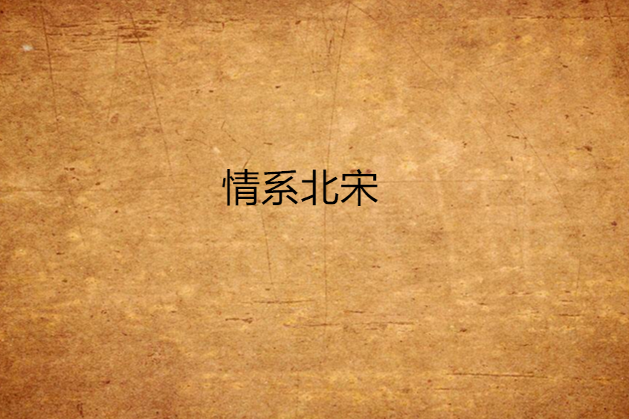 情系北宋 情系北宋