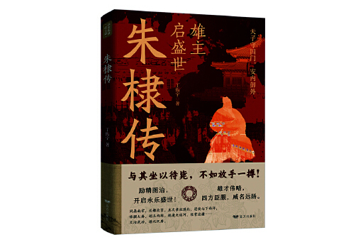 朱棣傳(2024年遠方出版社出版的圖書) 朱棣傳(2024年遠方出版社出版的圖書)
