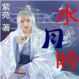 水月吟 水月吟