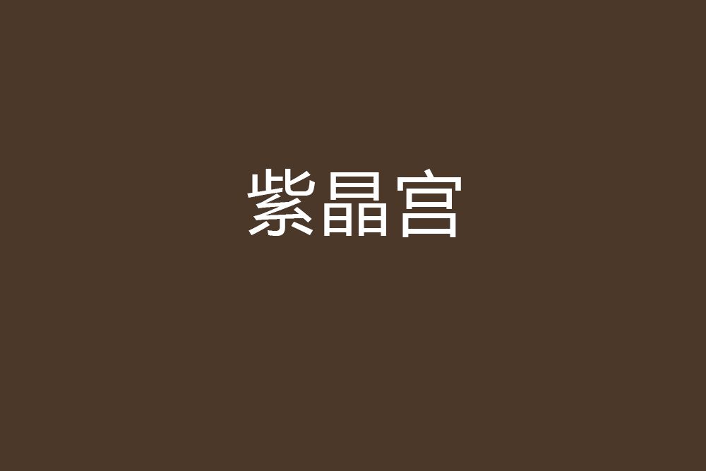 紫晶宮 紫晶宮