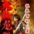九幽龍騎 九幽龍騎