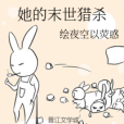 她的末世獵殺 她的末世獵殺