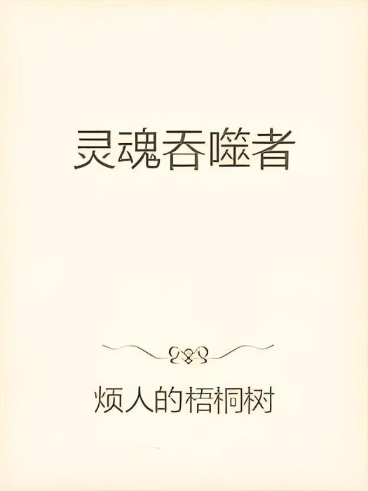 靈魂吞噬者 靈魂吞噬者
