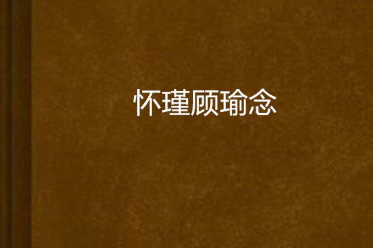懷瑾顧瑜念 懷瑾顧瑜念