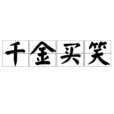 千金買笑 千金買笑