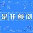 是非顛倒 是非顛倒