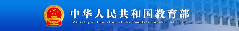 中華人民共和國教育部直屬高等學校