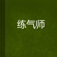 練氣師 練氣師