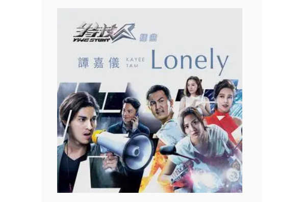 Lonely(譚嘉儀演唱歌曲) Lonely(譚嘉儀演唱歌曲)