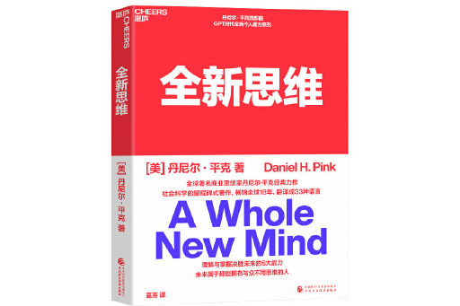 全新思維(2023年中國財政經濟出版社出版的圖書) 全新思維(2023年中國財政經濟出版社出版的圖書)