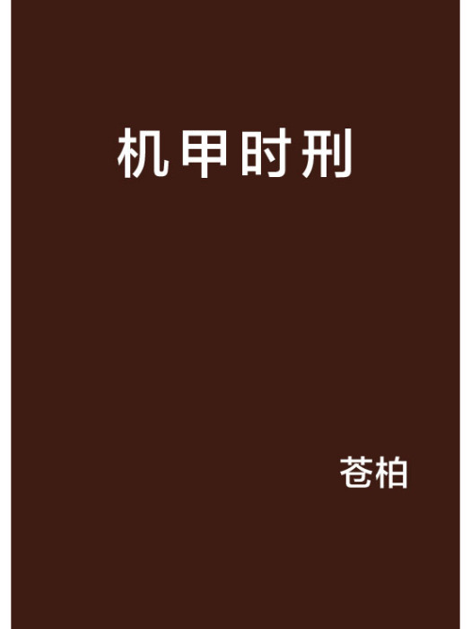 機甲時刑