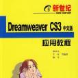 新世紀Dreamweaver CS3中文版套用教程