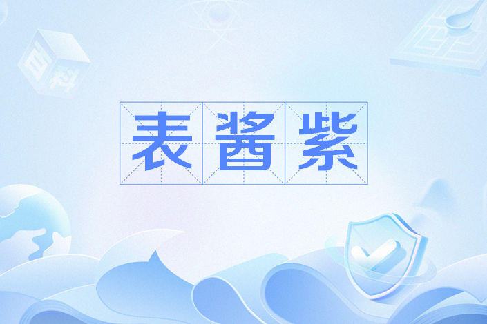 表醬紫 表醬紫