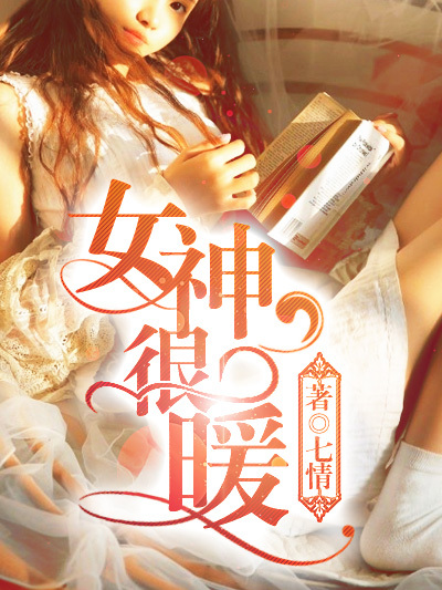 女神很暖 女神很暖