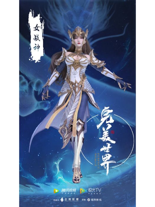 女戰神(辰東所著玄幻小說《完美世界》中的角色) 女戰神(辰東所著玄幻小說《完美世界》中的角色)