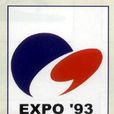 韓國1993年大田世界博覽會
