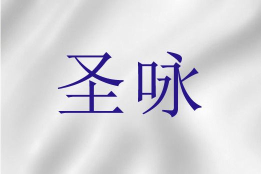 聖詠(基督教詞語) 聖詠(基督教詞語)