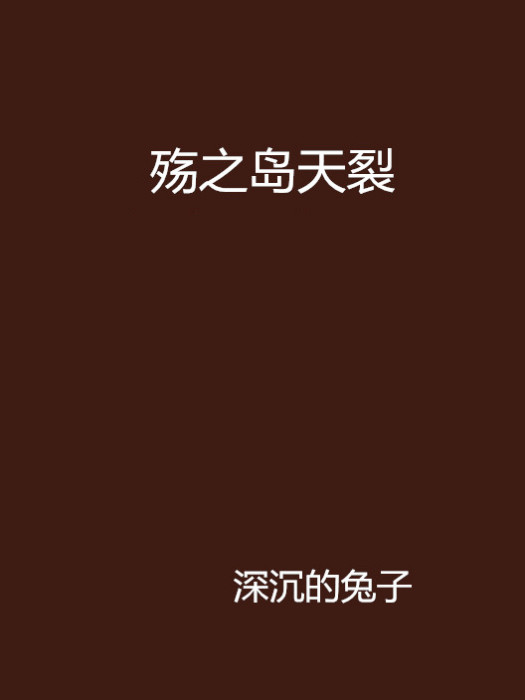 殤之島天裂 殤之島天裂