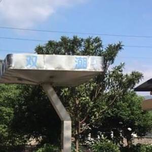 雙潮站