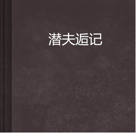 潛夫逅記 潛夫逅記