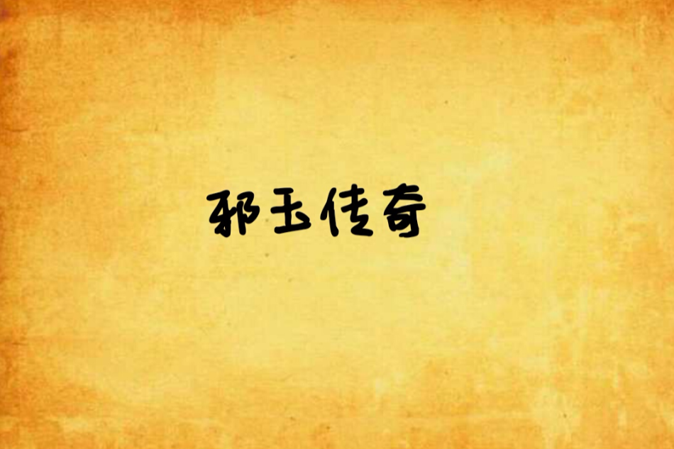 邪玉傳奇 邪玉傳奇