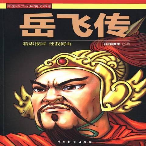 岳飛傳(2015年中國戲劇出版社出版的圖書) 岳飛傳(2015年中國戲劇出版社出版的圖書)