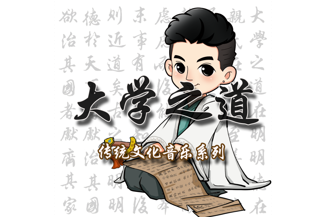 大學之道(周士人演唱的歌曲) 大學之道(周士人演唱的歌曲)